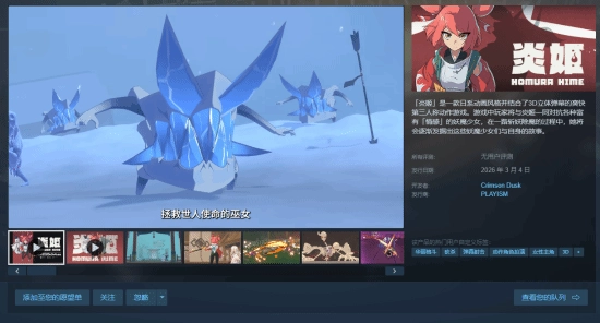 据外媒报道，弹幕动作新作《炎姬》定于3月4日推出，主打硬核砍杀体验与二次元美术风格，目标是对抗“魔女”天团