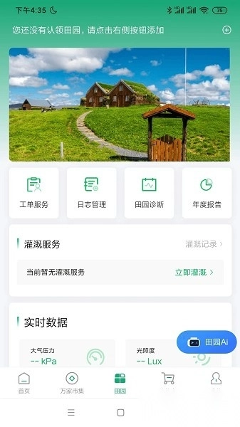 万家田园软件官方正版图3