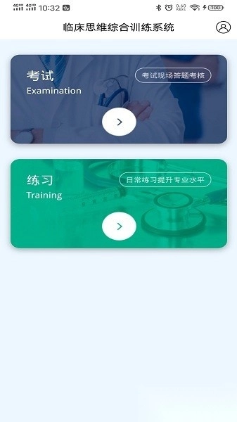 临床思维综合训练系统安卓版图1