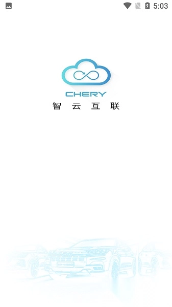 奇瑞智云互联手机免费版图1