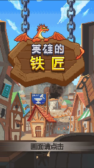 英雄的铁匠中文版图1