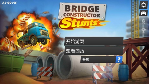 飞跃桥梁手游（BC Stunts FREE）图1