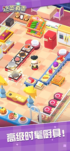 这菜真香免费原版