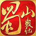 蜀山战纪qq登录版