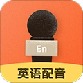 英语配音