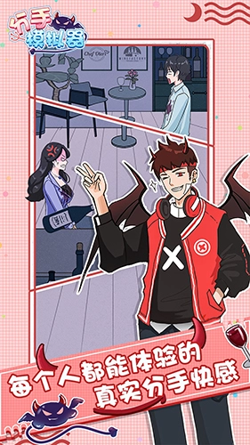 分手模拟器手游无广告版图2