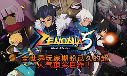 泽诺尼亚5安卓版
