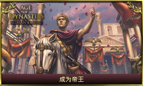 王朝时代罗马帝国手游版图1