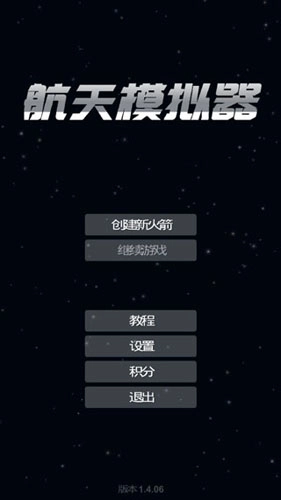 航天模拟器2026手机免费版图1