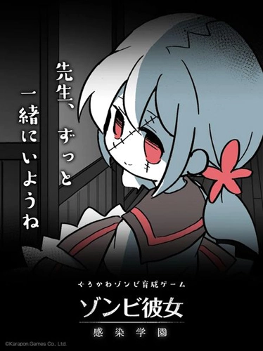 僵尸女友感染学园直装版