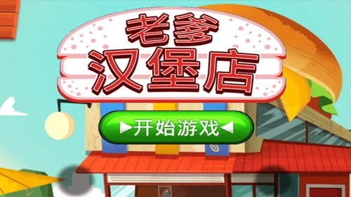 老爹汉堡店HD汉化版图1