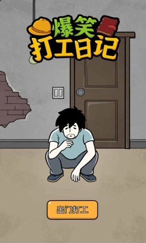 爆笑打工日记最新版
