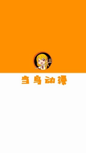 当鸟动漫软件手机正版图1