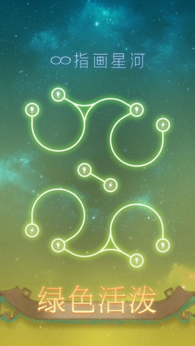 指画星河游戏完整版图2