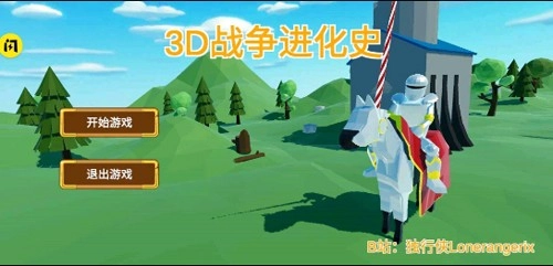 3D战争进化史游戏最新版