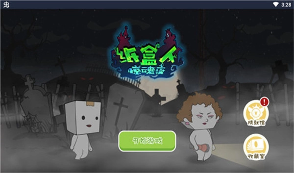 纸盒人惊魂夜手游无广告版图1