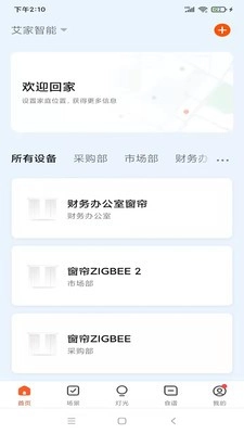 艾家智能安卓版(2)
