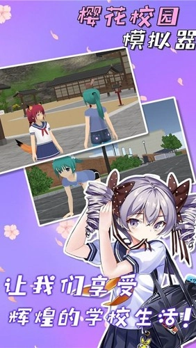 SAKURA SchoolSimulator联机模式手游直装版