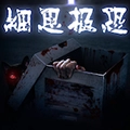 细思极恐游戏正版