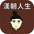 汉朝人生手游直装版