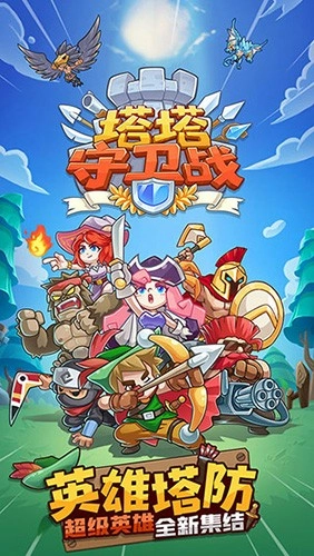 塔塔守卫战本最新免费版