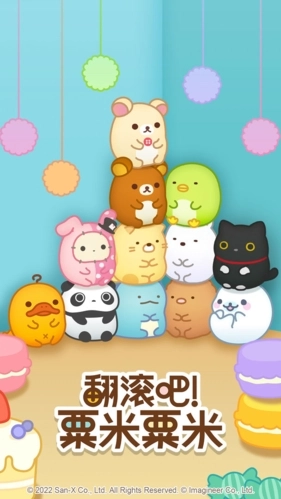 翻滚吧！粟米粟米直装版