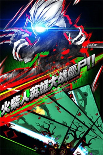 火柴人联盟丧尸官方正版