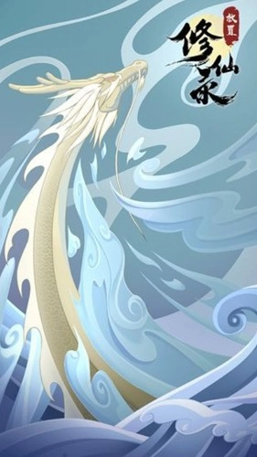 放置修仙录游戏绿色版