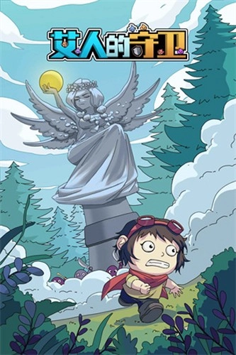 艾人的守卫最新免费版