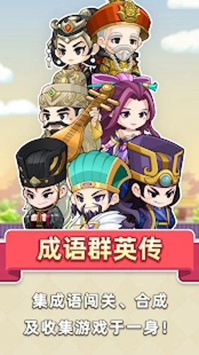 成语群英传通用版