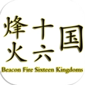 烽火十六国游戏官方最新版