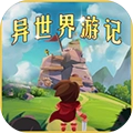 异世界游记手游版