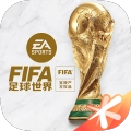 FIFA足球世界2026国际服最新免费版