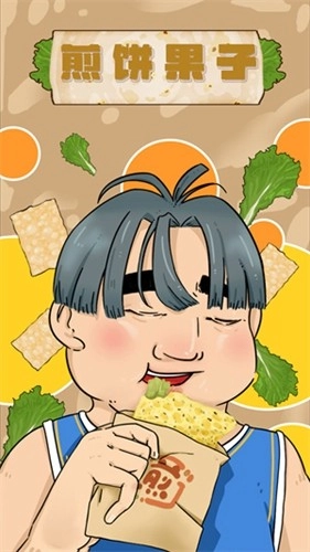 煎饼果子最新免费版