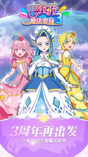 巴啦啦魔法变身3游戏纯净版