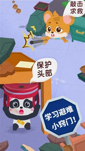 宝宝地震安全3游戏官方最新版