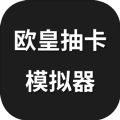 欧皇抽卡模拟器安卓免费版
