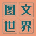 图文世界安卓直装版