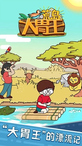 荒岛大胃王免费版