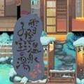 雪屋温泉旅馆游戏正版