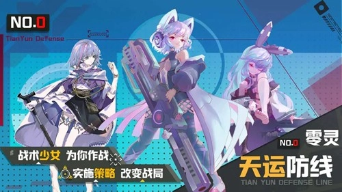 零灵天运防线最新版