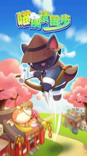 喵侠请留步游戏完整版