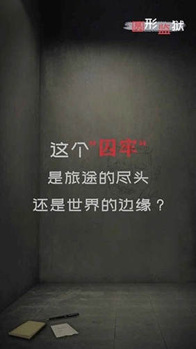 圆形监狱免费版
