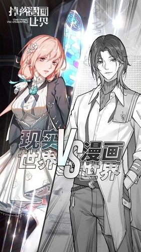 掉落漫画世界游戏最新版