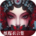 纸嫁衣5游戏完整版