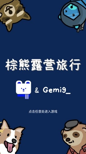 棕熊露营旅行游戏纯净版