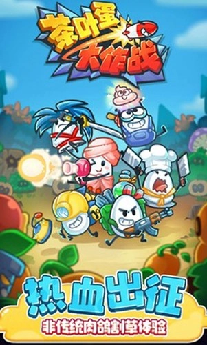 茶叶蛋大作战直装游戏版