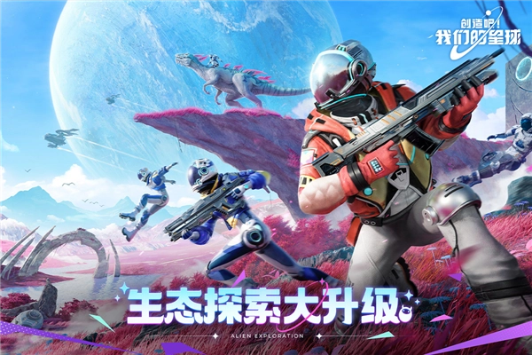 創(chuàng)造吧我們的星球最新版截圖2