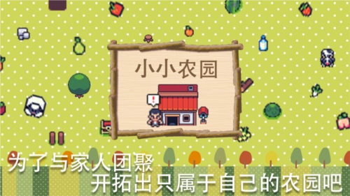 小小农园免费原版
