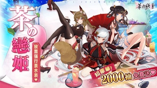 茶之恋姬官方正版